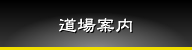 道場案内