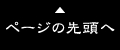 ページの先頭へ